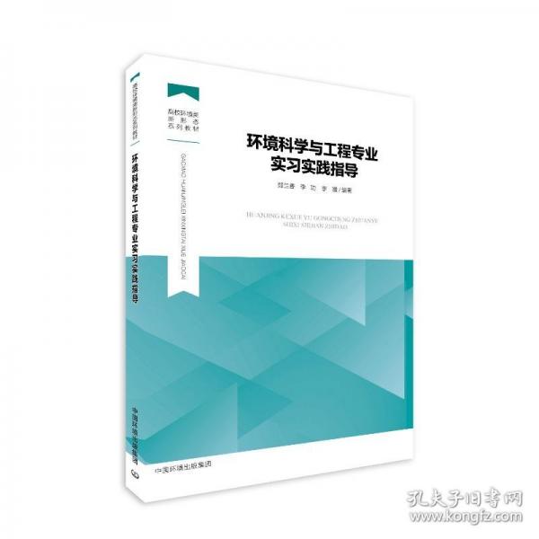 环境科学与工程专业实习实践指导