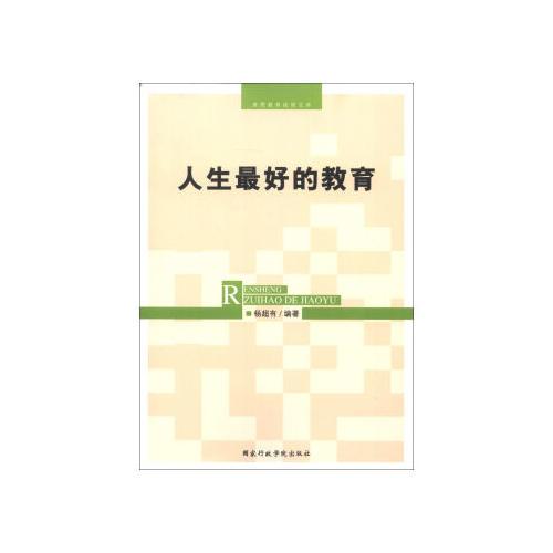 人生最好的教育