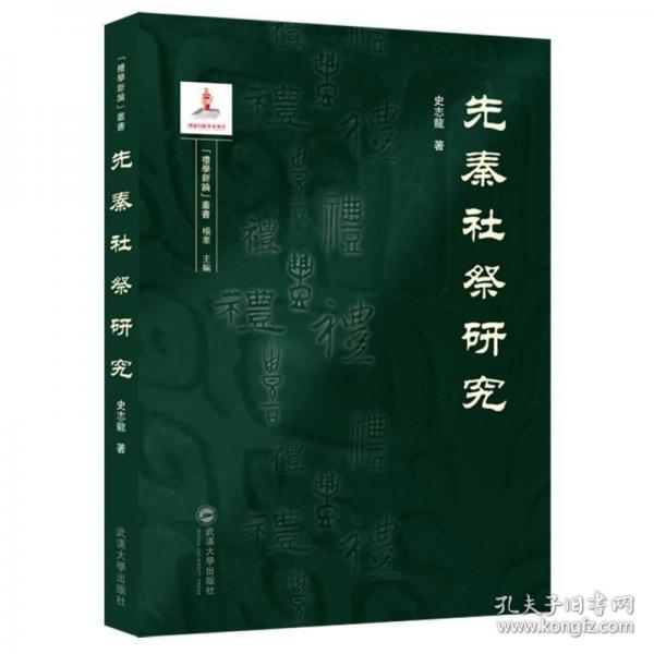 先秦社祭研究