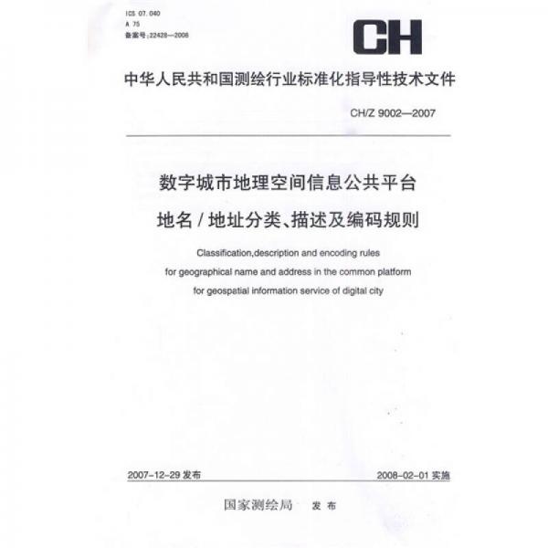 数字城市地理空间信息公共平台地名／地址分类、描述及编码规定（CH／Z9002-2007）