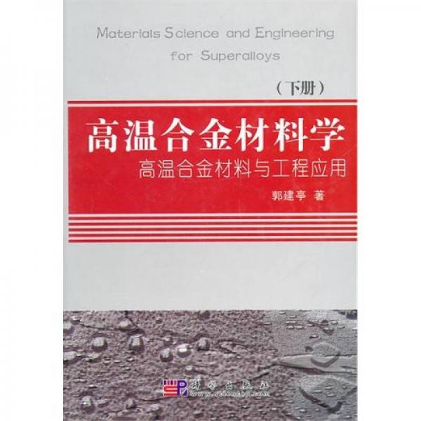 高溫合金材料學(xué)（下冊）