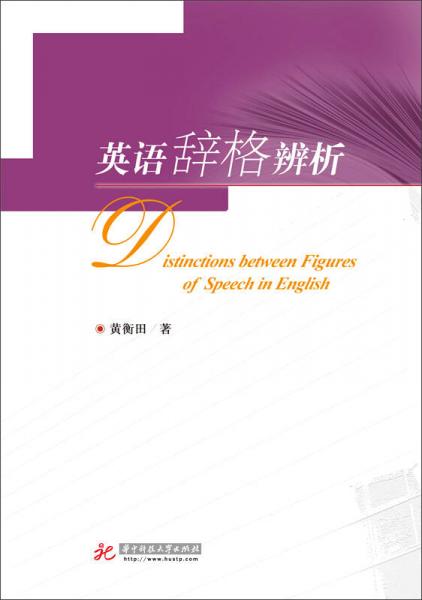 英語辭格辨析