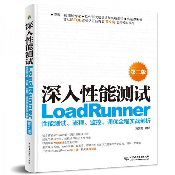 深入性能測試——LoadRunner性能測試、流程、監(jiān)控、調(diào)優(yōu)全程實戰(zhàn)剖析（第二版）