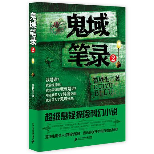 鬼域筆錄 2