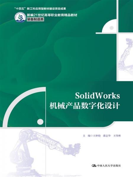 SolidWorks機(jī)械產(chǎn)品數(shù)字化設(shè)計（新編21世紀(jì)高等職業(yè)教育精品教材·裝備制造類；“十四五”新工科應(yīng)用型教材建設(shè)項(xiàng)目成果）