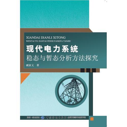 现代电力系统稳态与暂态分析方法探究