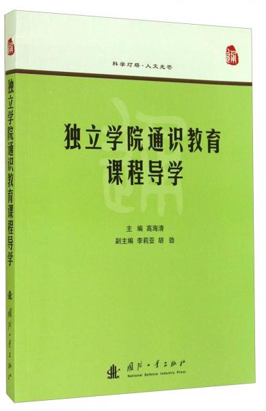獨立學(xué)院通識教育課程導(dǎo)學(xué)
