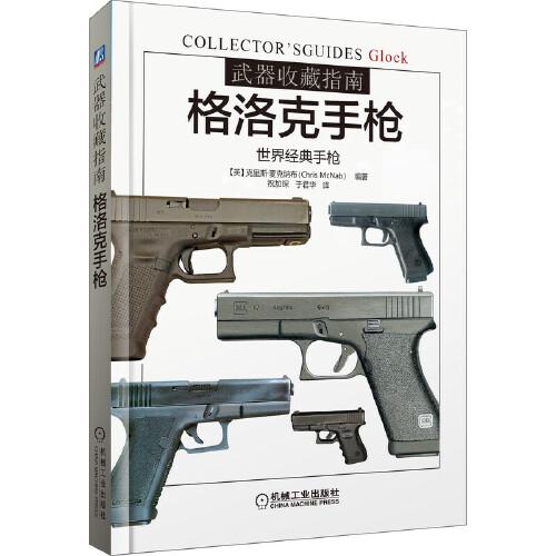 武器收藏指南：格洛克手枪