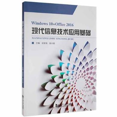 現(xiàn)代信息技術(shù)應(yīng)用基礎(chǔ)