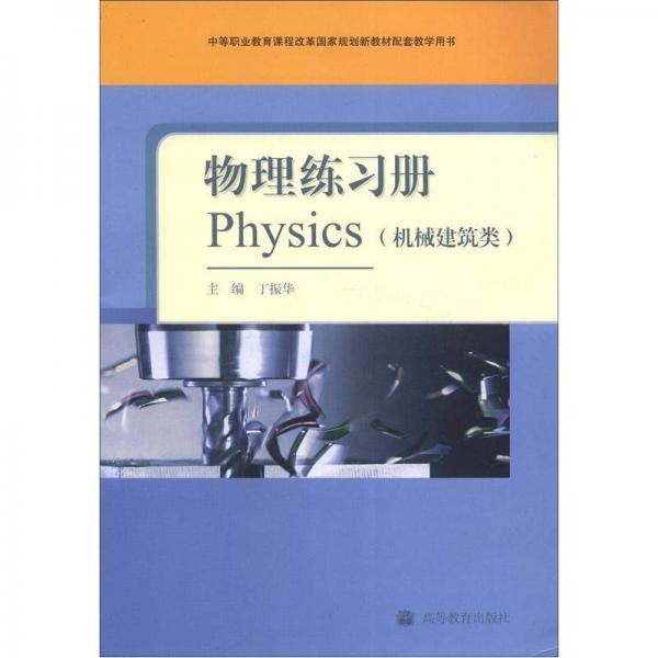 中等职业教育课程改革国家规划新教材配套教学用书：物理练习册（机械、建筑类）