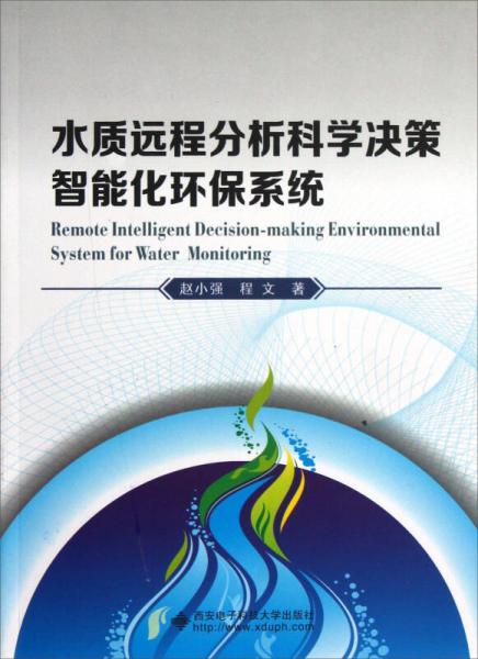 水质远程分析科学决策智能化环保系统