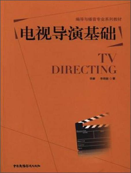 电视导演基础/编导与播音专业系列教材