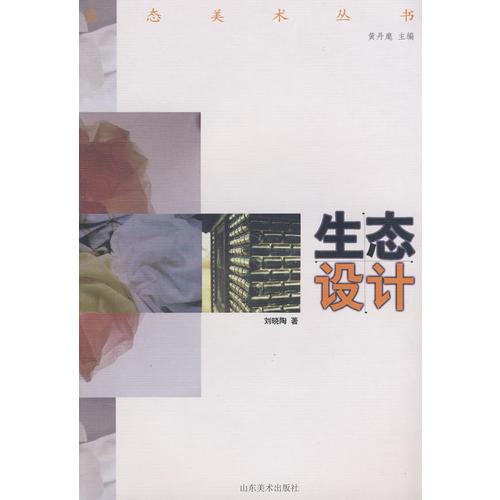 生態(tài)美術(shù)叢書-生態(tài)設(shè)計(jì)