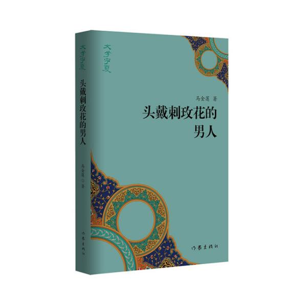 “文學寧夏”叢書：頭戴刺玫花的男人