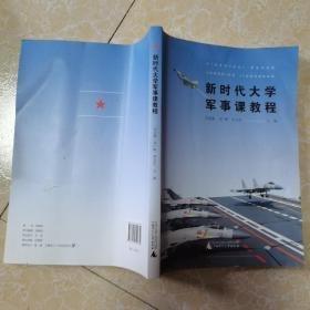 新時(shí)代大學(xué)軍事課教程