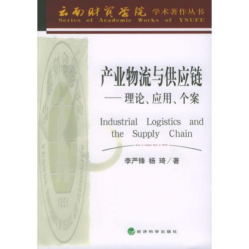 产业物流与供应链：理论、应用、个案——云南财贸学院学术著作丛书