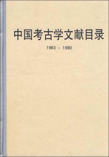 中国考古学文献目录（1983-1990）