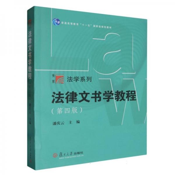 法律文書(shū)學(xué)教程(第四版) 潘慶云 編