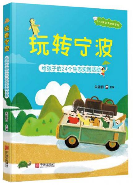 玩轉(zhuǎn)寧波：給孩子的24個生態(tài)實(shí)踐活動