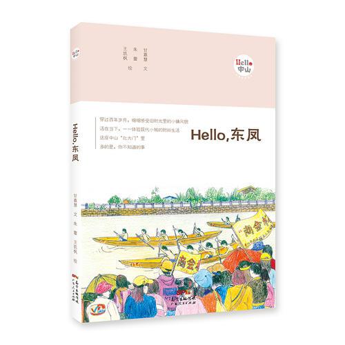 《Hello，東鳳》（“Hello，中山”手繪漫畫系列）