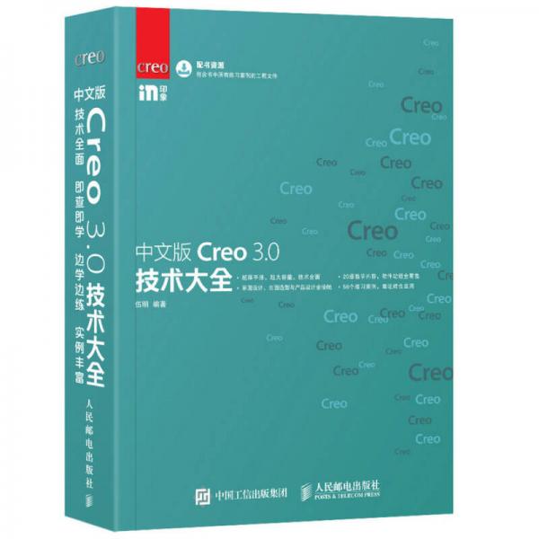 中文版Creo 3.0技术大全