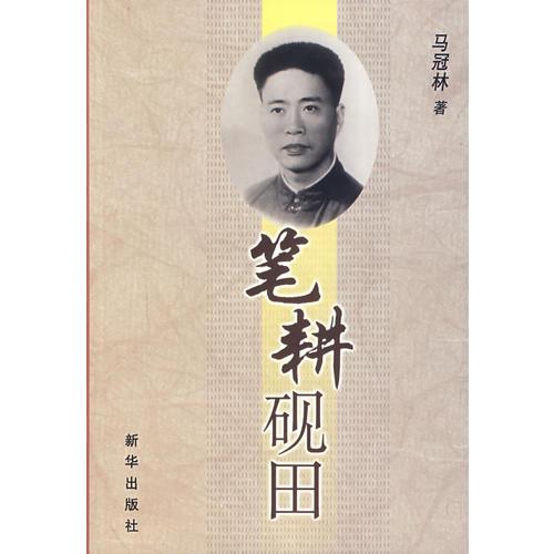 筆耕硯田