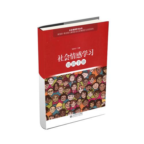 社會情感學習培訓手冊
