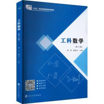 全新正版圖書 工科數(shù)學(xué)楊軍南京大學(xué)出版社9787305254307