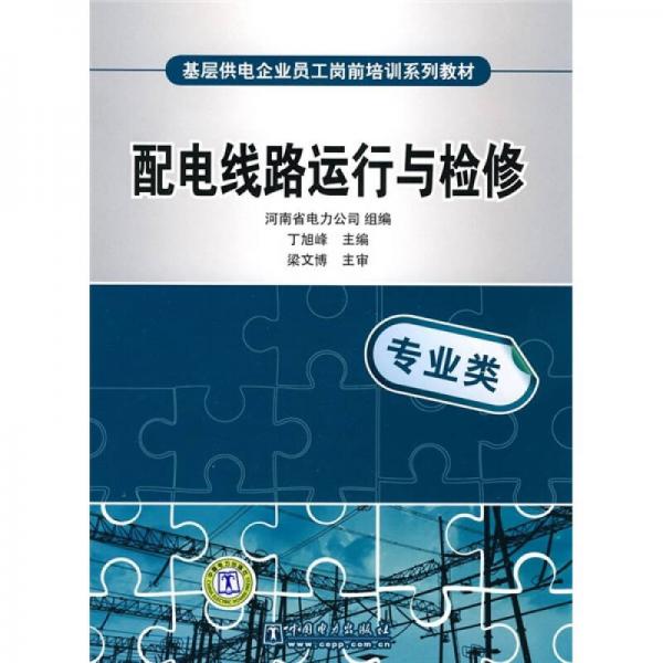 基層供電企業(yè)員工崗前培訓(xùn)系列教材：配電線路運(yùn)行與檢修
