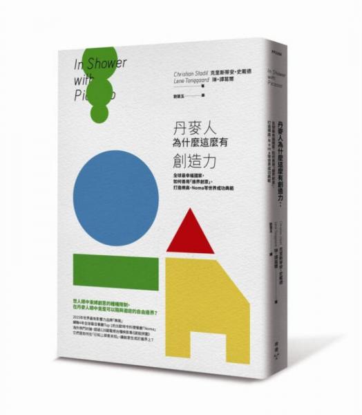 丹麥人為什麼這麼有創(chuàng)造力：全球最幸福國(guó)家，如何善用「邊界創(chuàng)意」，打造樂(lè)高、NOMA等世界成功典范