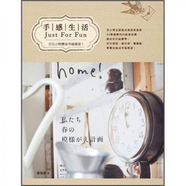 手感生活Just for Fun: 百元小物變身幸福雜貨!