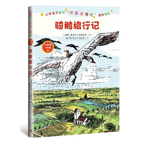 骑鹅旅行记（小学语文教材“快乐读书吧”推荐书目）