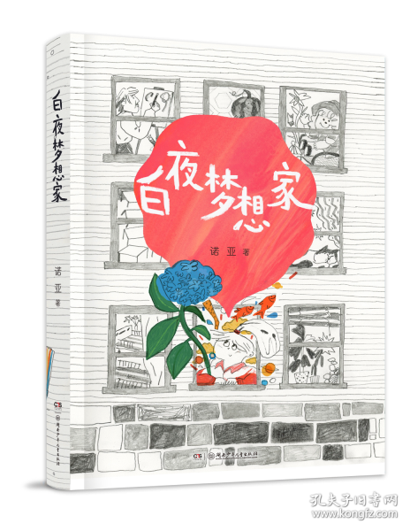 白夜梦想家