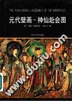 元代壁畫:神仙赴會圖