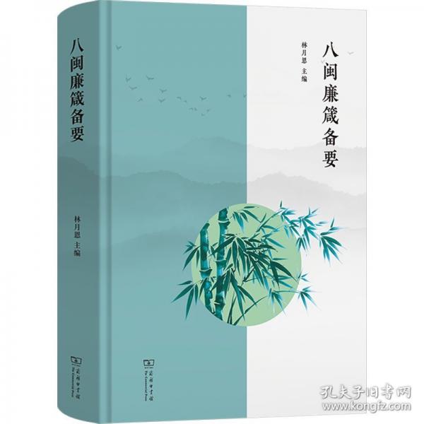八閩廉箴備要