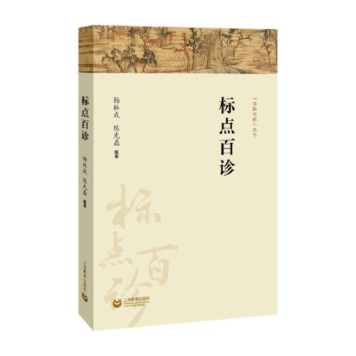 標(biāo)點百診（字斟句酌）