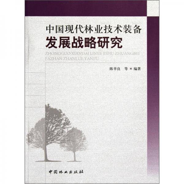 中國現代林業(yè)技術裝備發(fā)展戰(zhàn)略研究