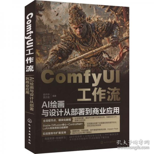 ComfyUI工作流：AI繪畫與設(shè)計從部署到商業(yè)應(yīng)用