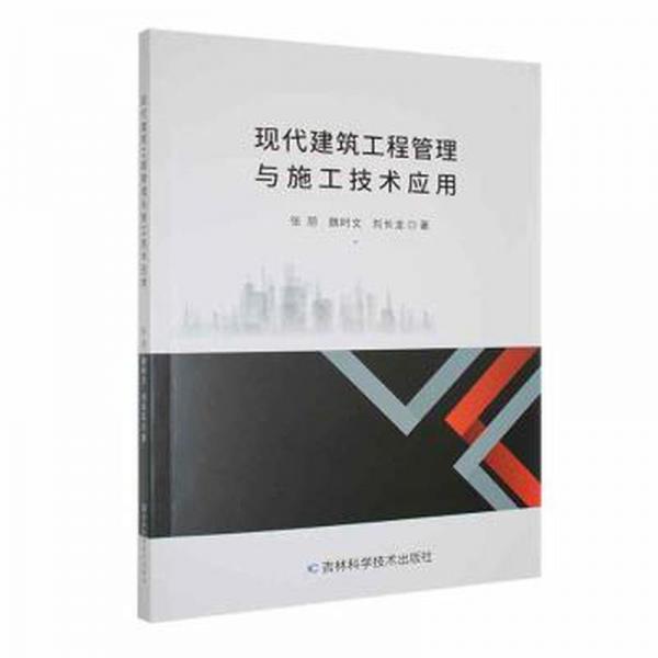 全新正版圖書(shū) 現(xiàn)代建筑工程管理與施工技術(shù)應(yīng)用張朋吉林科學(xué)技術(shù)出版社9787574403161