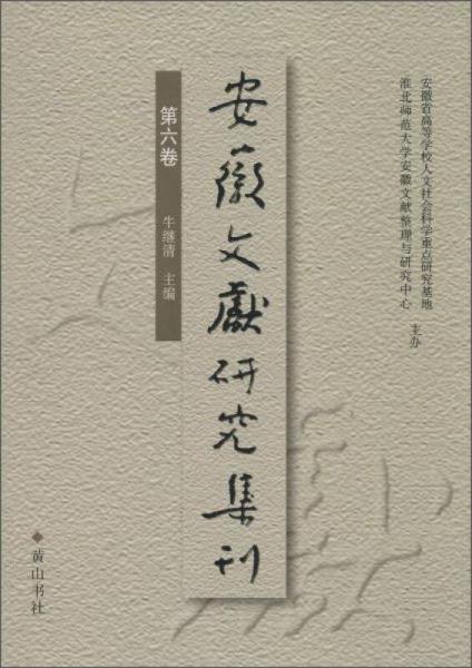 安徽文獻(xiàn)研究集刊第6卷