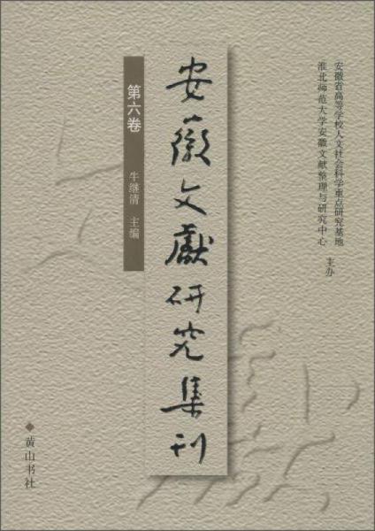 安徽文献研究集刊第6卷