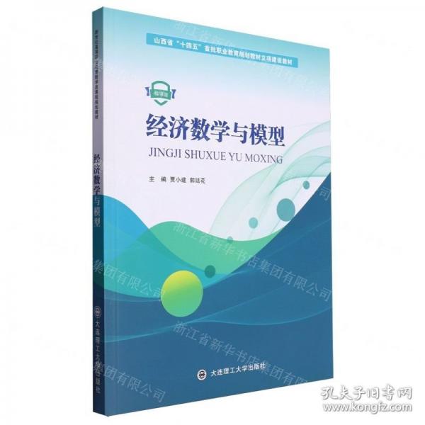 經(jīng)濟(jì)數(shù)學(xué)與模型(微課版山西省十四五首批職業(yè)教育規(guī)劃教材立項(xiàng)建設(shè)教材)