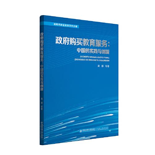政府購(gòu)買(mǎi)教育服務(wù)：中國(guó)的實(shí)踐與創(chuàng)新