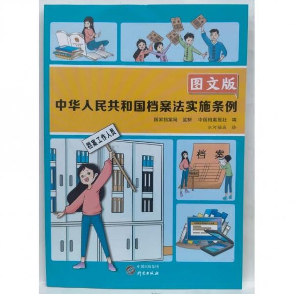 中華人民共和國(guó)檔案法實(shí)施條例圖文版 國(guó)家檔案局 監(jiān)制, 中國(guó)檔案報(bào)社 編