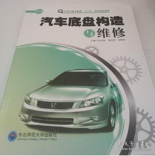 汽車底盤構(gòu)造與維修