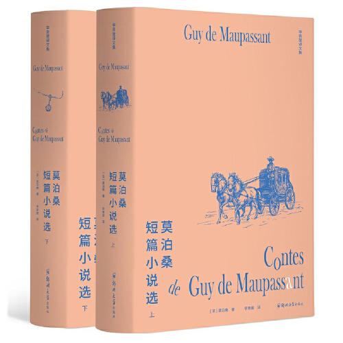 李青崖譯文集：莫泊桑短篇 小說選（全兩冊插圖版）