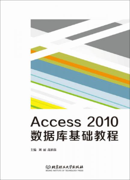Access 2010 數(shù)據(jù)庫基礎(chǔ)教程 
