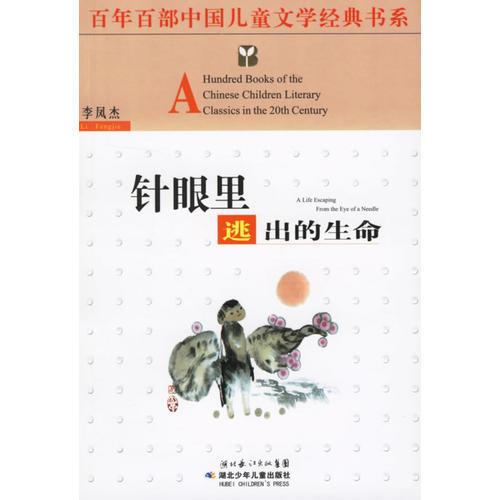 針眼里逃出的生命——百年百部中國兒童文學(xué)經(jīng)典書系