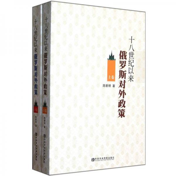 十八世紀(jì)以來俄羅斯對外政策