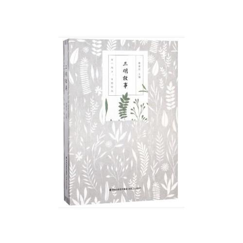 三明故事
